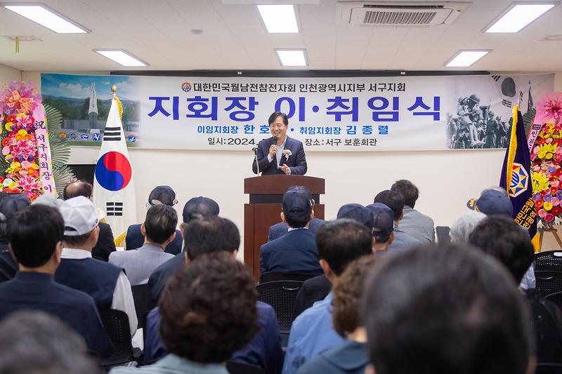 20240705 월남참전자회 인천광역시서구지회장 이취임식 사진
