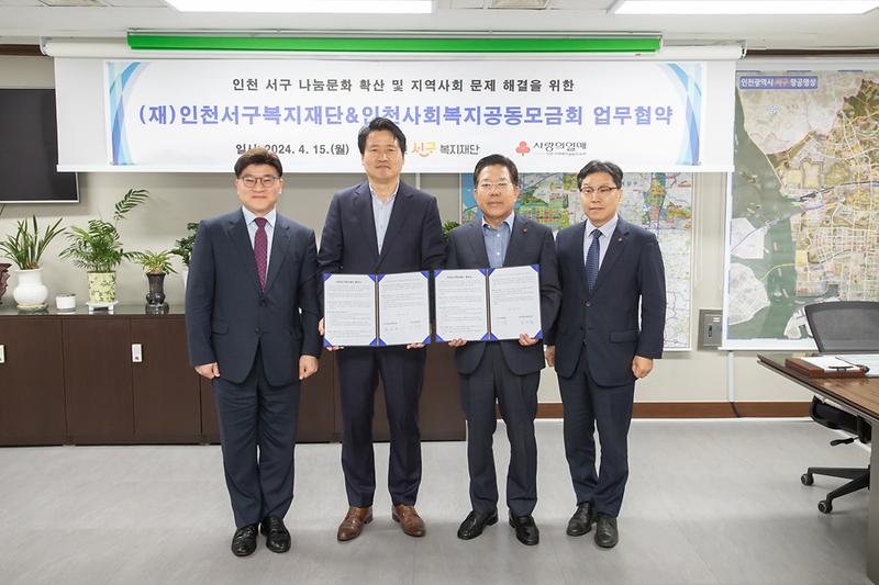 20240415 서구복지재단 복지공동모금회 업무 협약식 사진