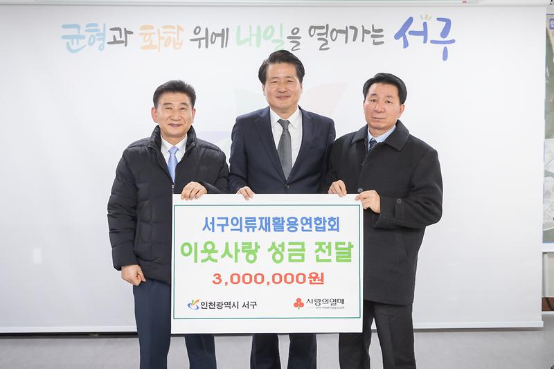 20240124 서구 의류재활용연합회 성금 전달식 사진