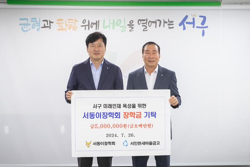 20240726 서인천새마을금고 서동이장학회 기탁식 사진