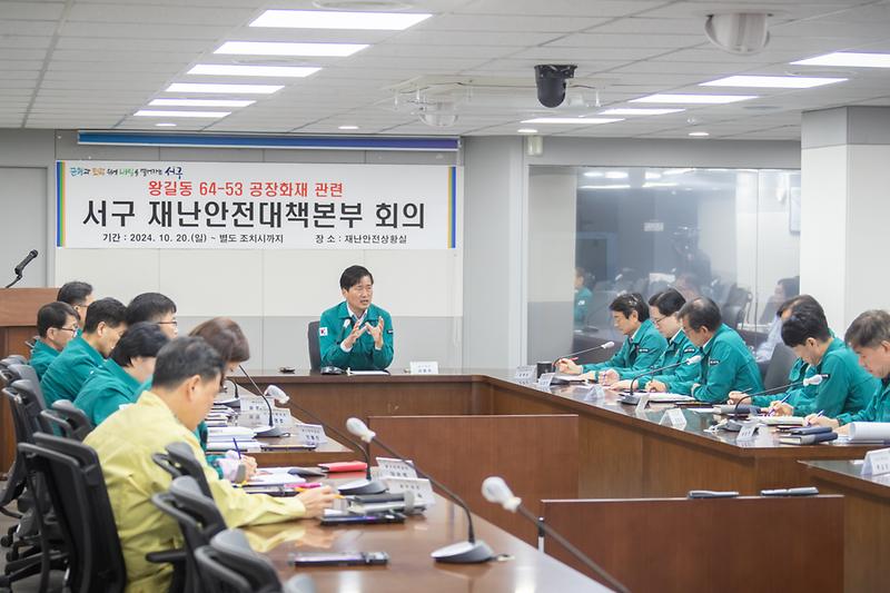20241021 왕길동 공장화재 관련 재난안전대책 회의 사진