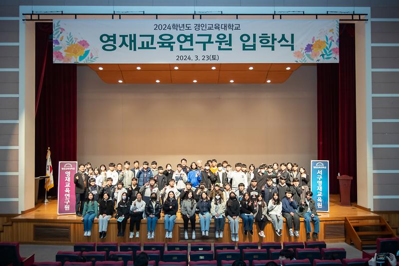 20240323 경인교대 과학영재교육원 입학식 사진