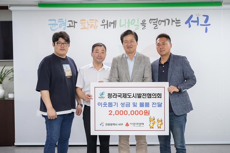 20240820 청라발전협의회 이웃사랑 성금 및 물품 전달식 사진