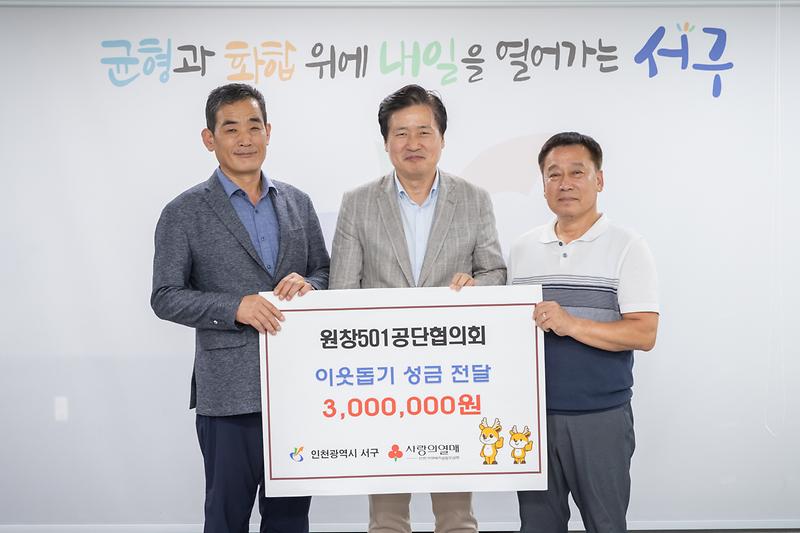 20240820 원창 501 공단 협의회 이웃사랑 성금 전달식 사진
