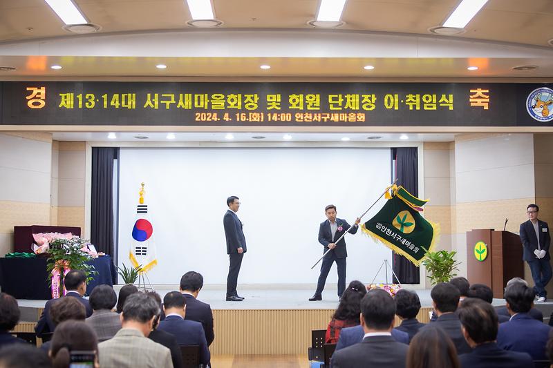 20240416 서구새마을회장 이취임식 사진