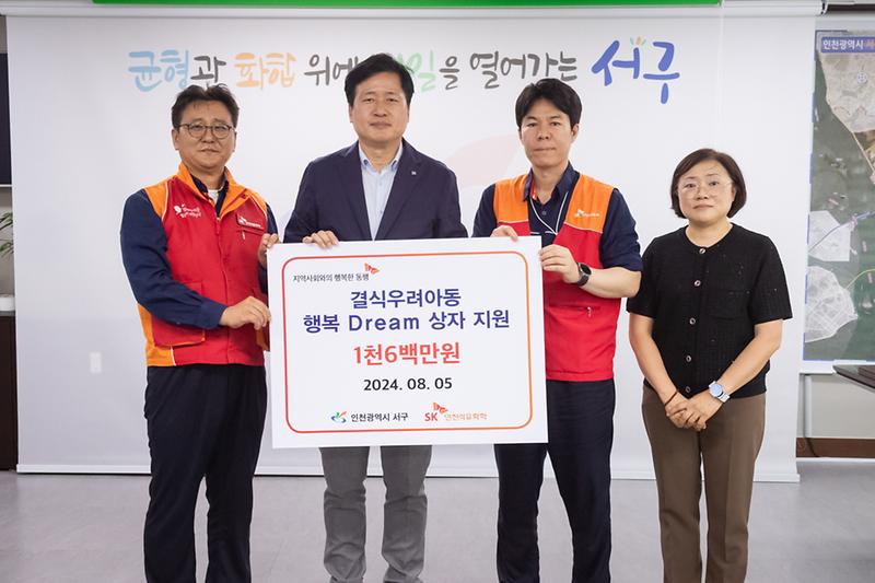 20240805 SK인천석유화학 행복Dream상자 전달식 사진