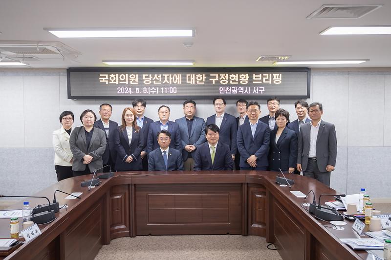 20240508 서구을 국회의원 당선자 구정현황 프리핑 사진