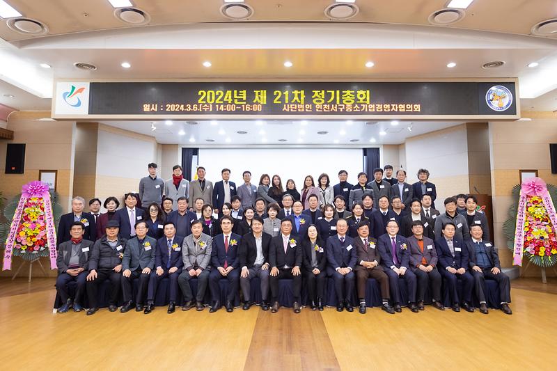 20240306 중소기업경영자협의회 제21차 정기총회 사진