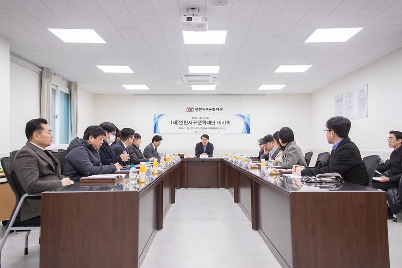 20240126 제1회 인천서구문화재단 이사회 사진