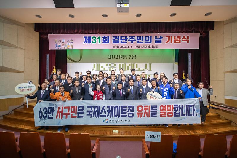 20240401 제31회 검단주민의 날 기념식 사진