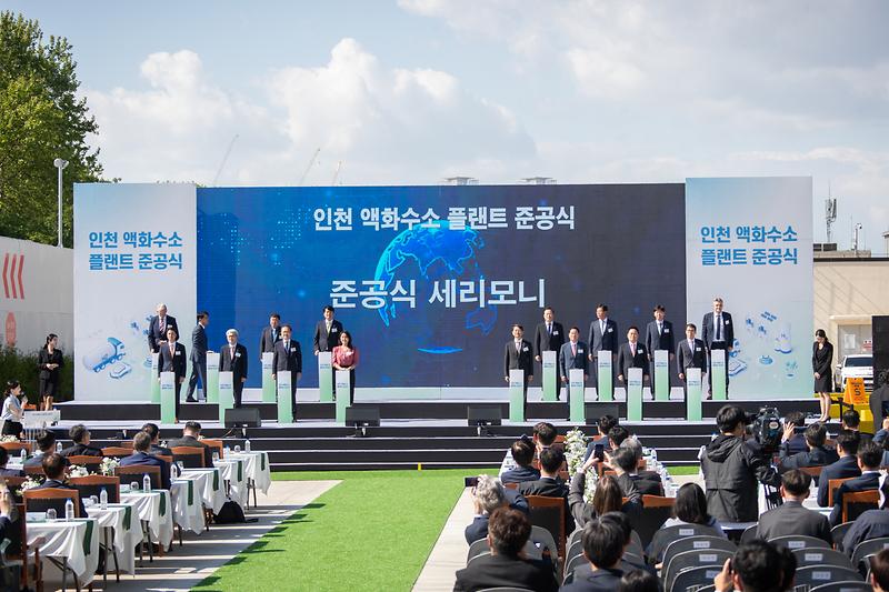 20240508 인천 액화수소플랜트 준공식 사진