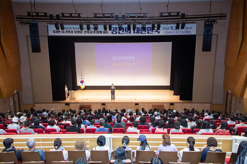 20240924 제82회 명사초청 서구아카데미 사진
