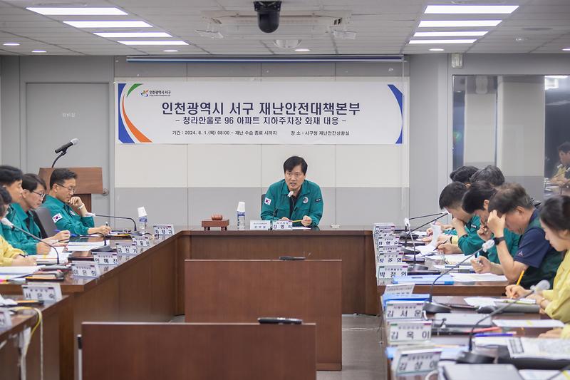 20240810 풍경채 화재 재난안전대책본부 회의 사진