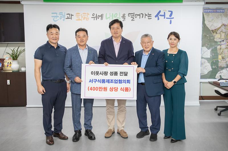 20240910 서구식품제조업협의회 성품 전달식 사진