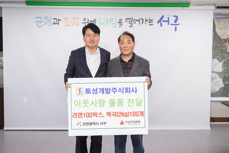 20240131 토성개발 이웃돕기 물품 전달식 사진