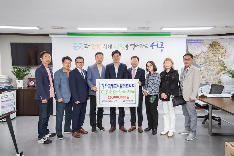 20241017 청라국제도시발전협의회 성금 전달식 사진