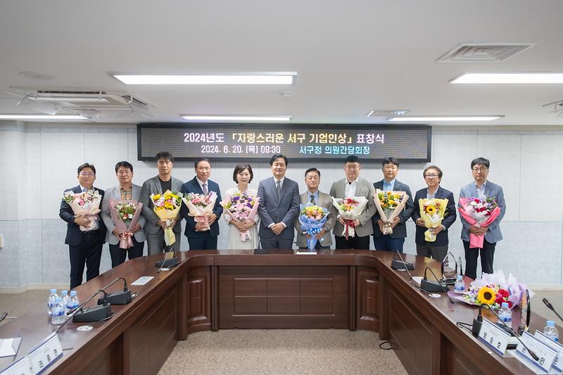 20240620 상반기 서구 기업인상 표창패 수여식 사진