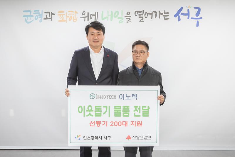 20240320 이노텍 이웃돕기 물품 전달식 사진