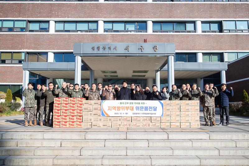 20251208 지역예비군 동대 위문품 전달식 사진