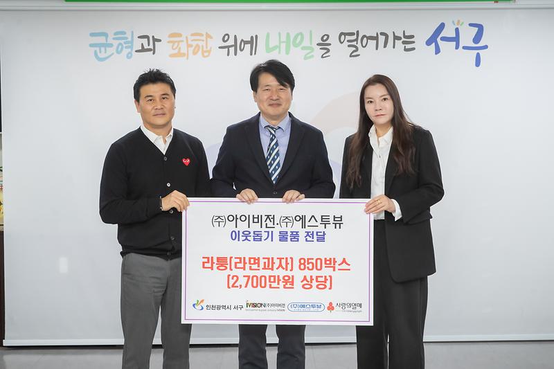 20251209 아이비전 에스투뷰 이웃돕기 물품 전달식 사진