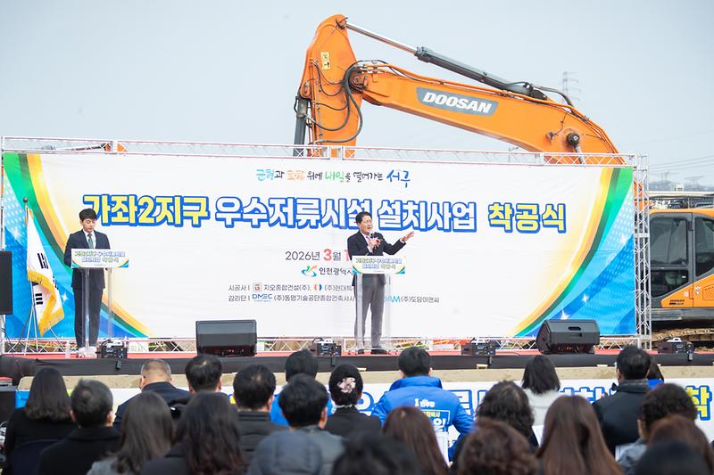 20260311 가좌2지구 우수저류시설 착공식 사진
