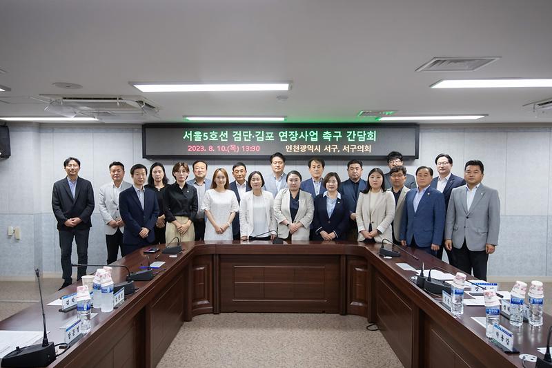 1인천_서구청·서구의회,_서울5호선_검단·김포_연장_‘인천시안’_반영_촉구__(1).jpg 이미지