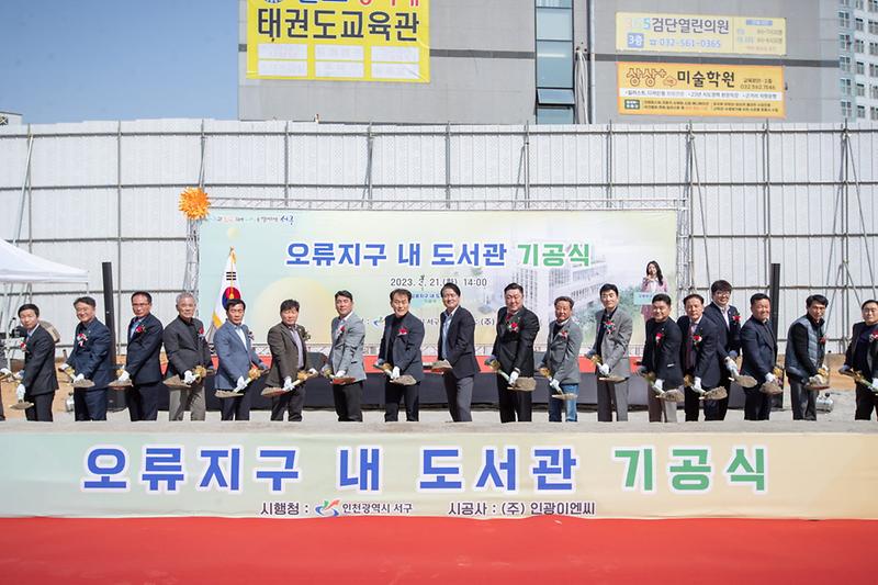 1오류지구_내_도서관_착공···서구,_“오는_24년_6월_준공_목표”__(1).jpg 이미지