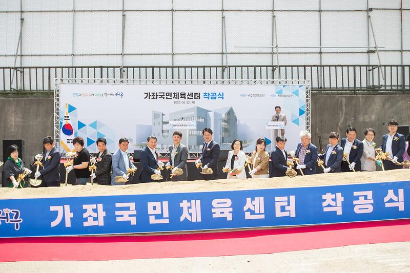 2서구,_‘주민_숙원사업’_가좌국민체육센터_‘첫삽’···25년_4월_건립_목표__(2).jpg 이미지