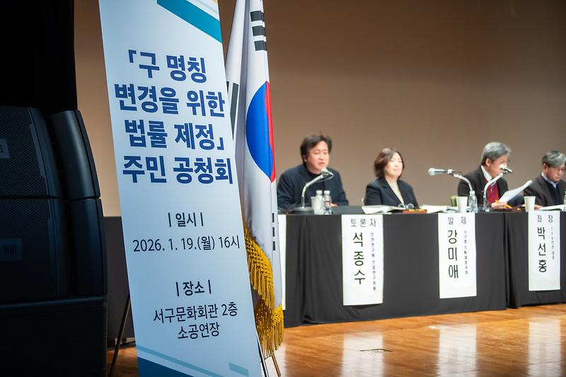 1._인천_서구,_‘구_명칭_변경을_위한_법률_제정_주민_공청회’_성료_3.jpg 이미지