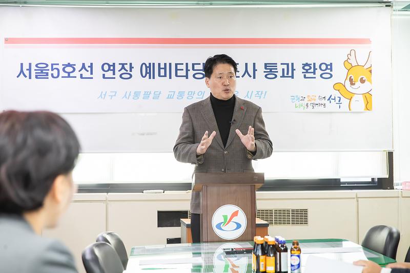 추가._강범석_서구청장,_서울_5호선_연장사업_예비타당성조사_통과_‘환영’_3.jpg 이미지