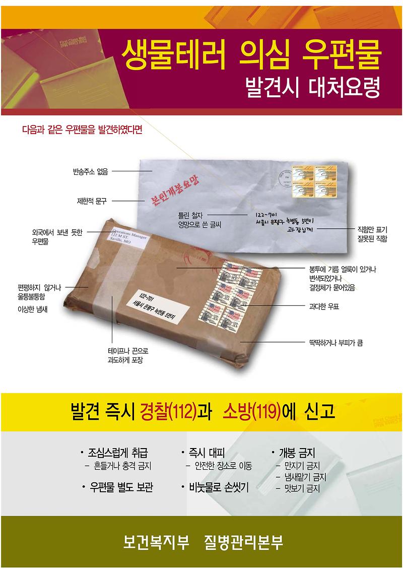 생물테러 의심우편물 발견시 대처요령.jpg 이미지
