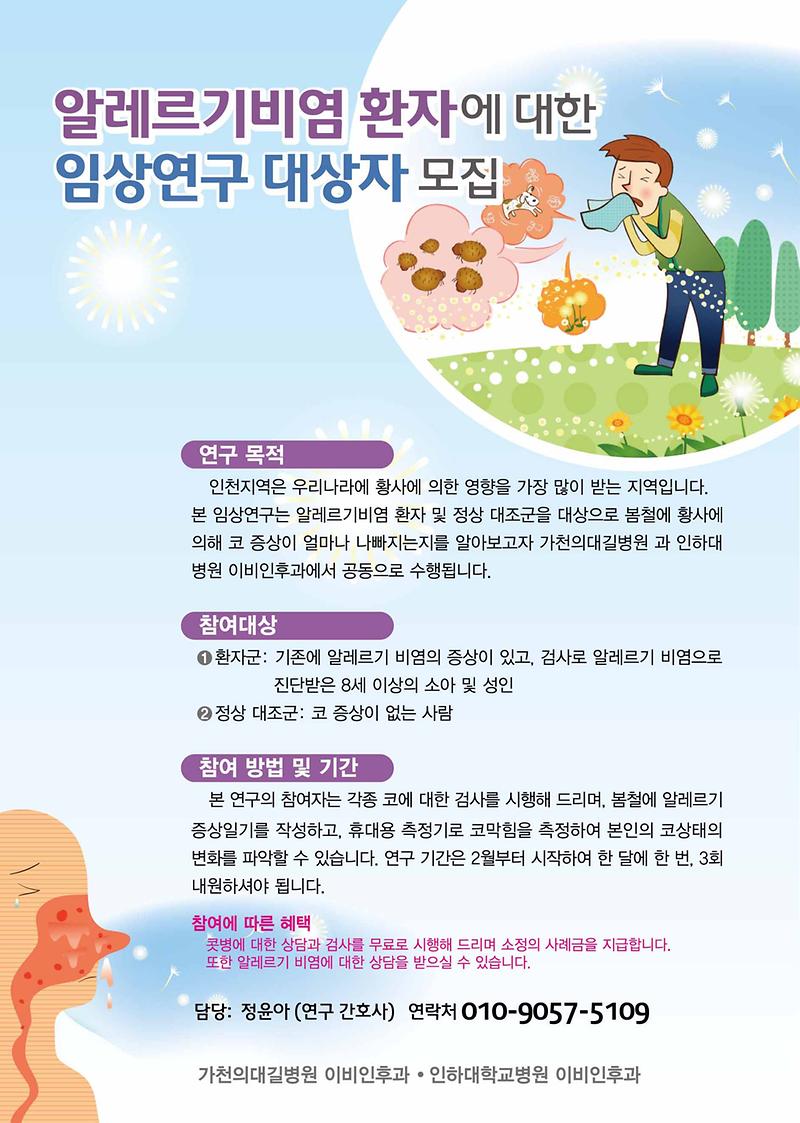 알레르기비염 임상연구 대상자 모집.JPG 이미지