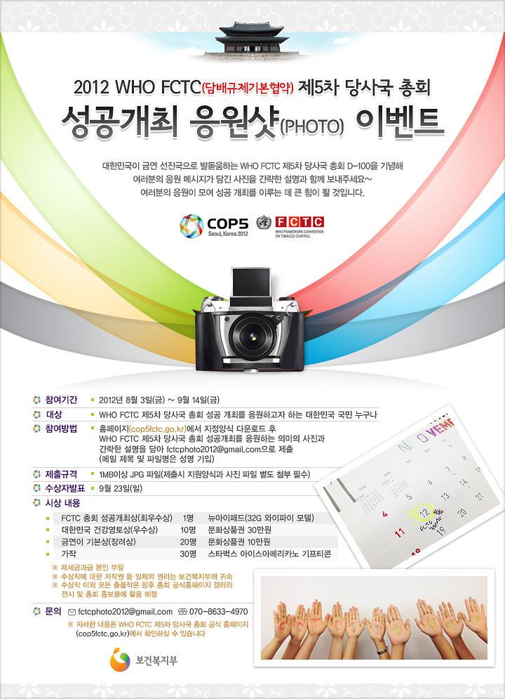 2012_제5차_당사국_총회_응원샷_이벤트.jpg 이미지