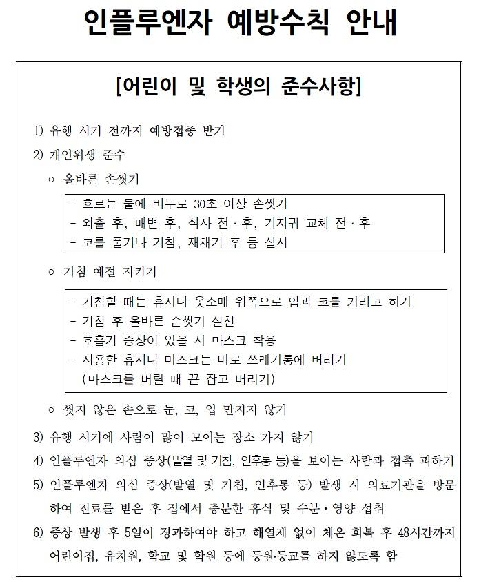 인플루엔자_예방수칙.jpg 이미지