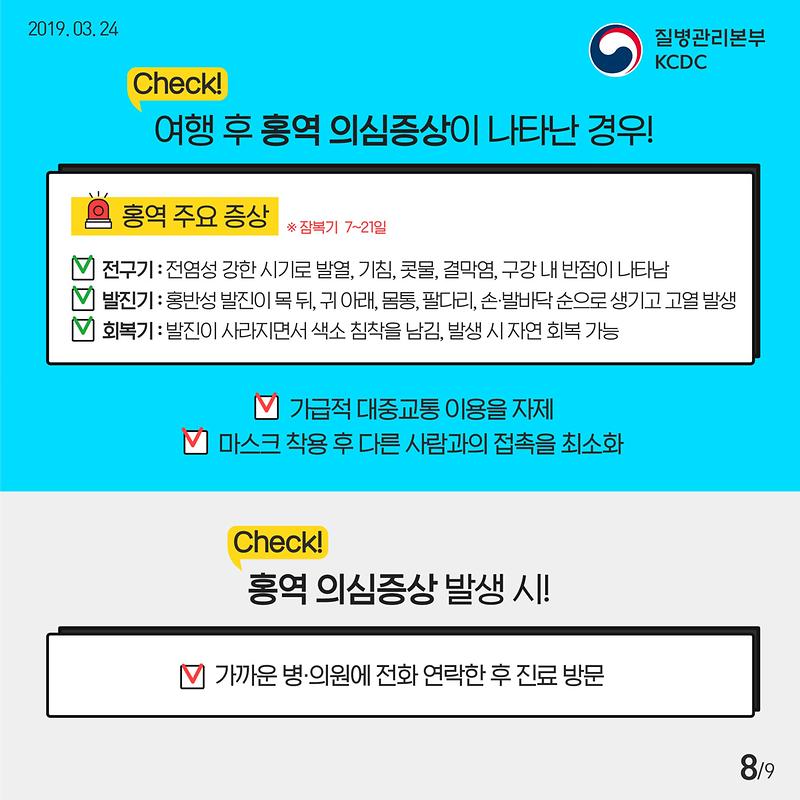 190321_홍역_카드뉴스_성인용_추가수정-08.jpg 이미지