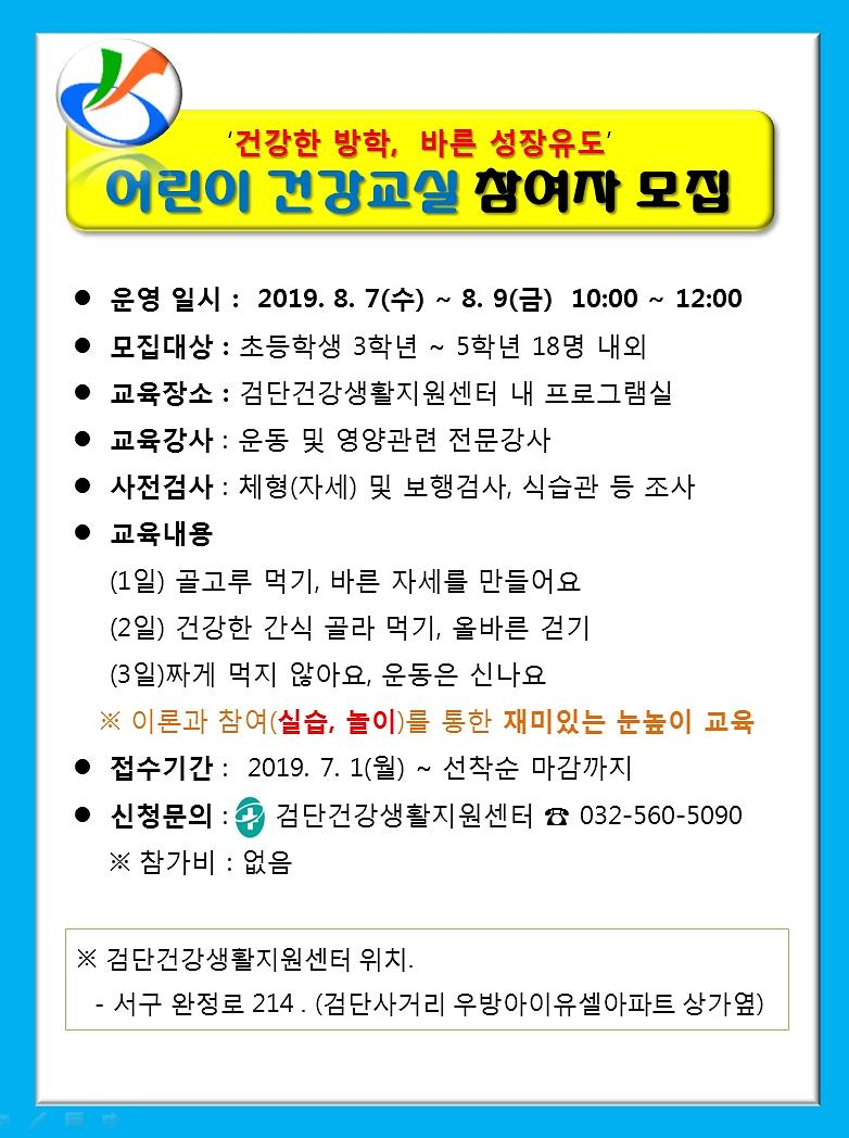 2019년_어린이_건강교실_홍보안내문.jpg 이미지