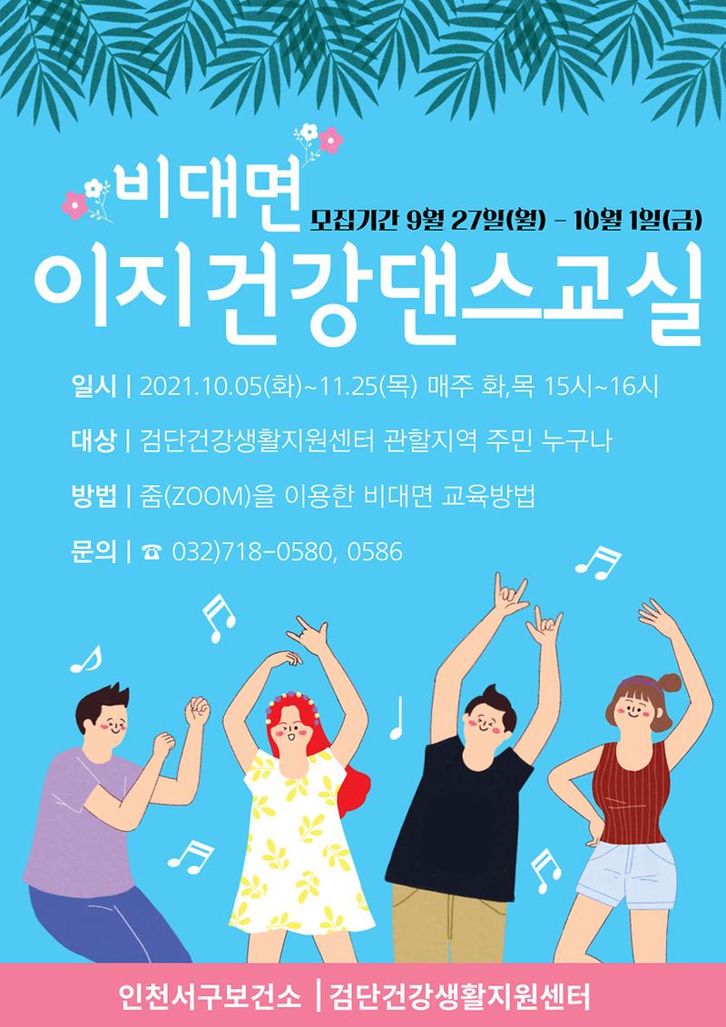 검단건강생활지원센터_비대면_이지건강댄스교실_안내문.jpg 이미지