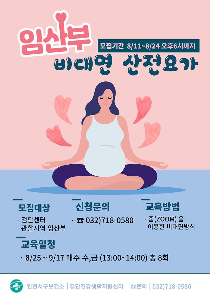 검단건강생활지원센터_비대면_요가교실_안내문.jpg 이미지