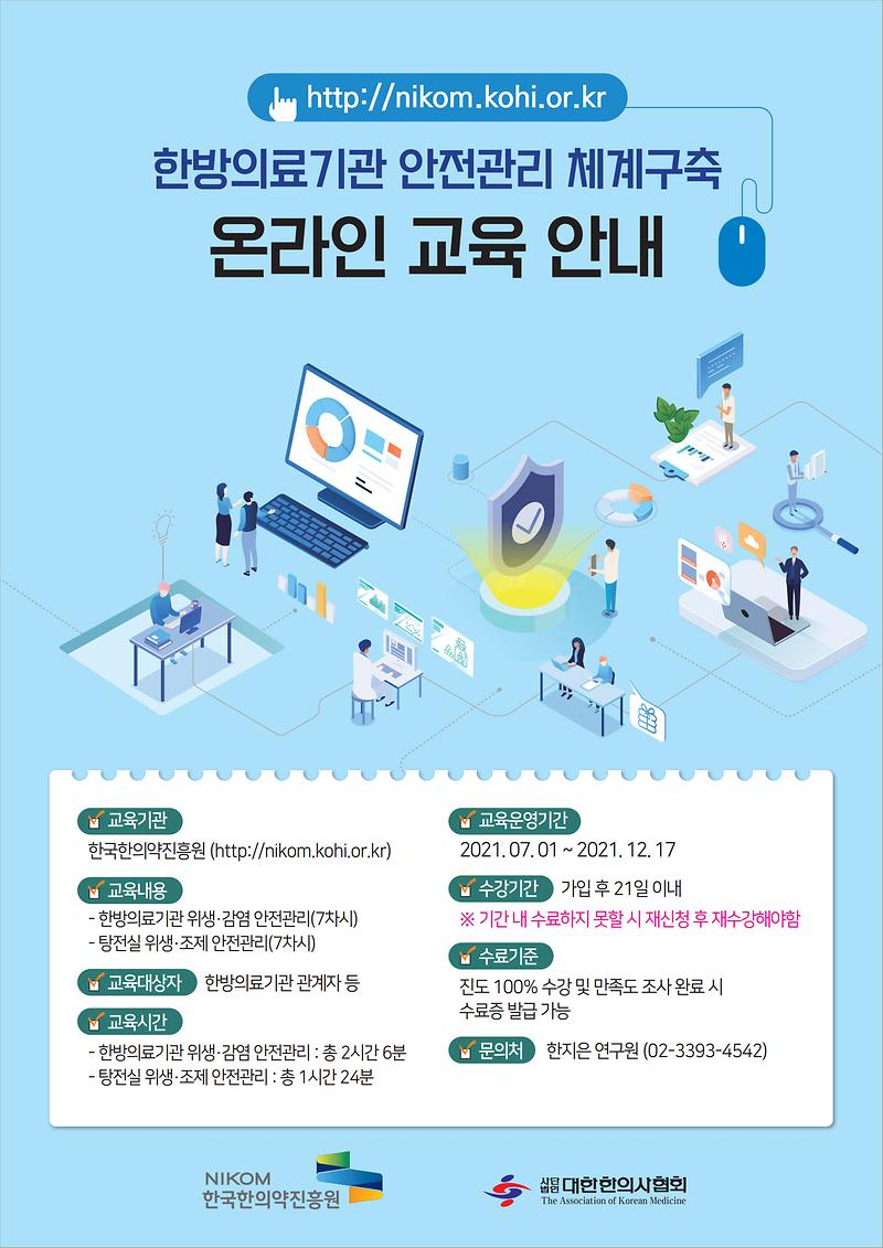 한방의료기관_안전관리_체계구축_온라인_교육_안내_포스터.jpg 이미지