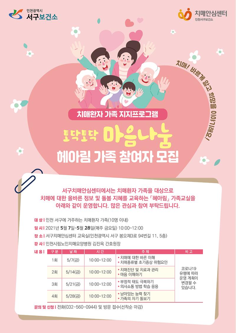 서구치매안심센터-헤아림가족교실참여자모집-웹포스터-2.jpg 이미지