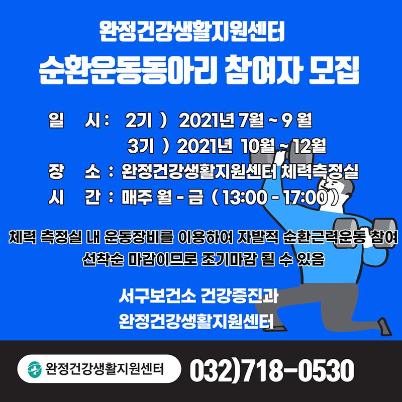 완정건강생활지원센터_순환운동동아리.jpg 이미지