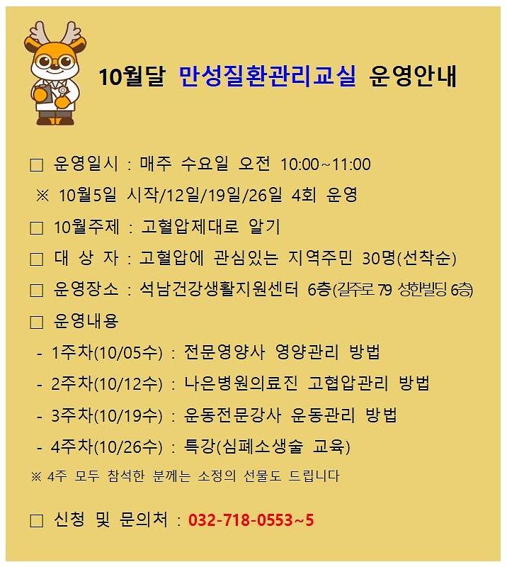 10월_만성질환관리_운영_안내(석남건강생활지원센터).jpg 이미지
