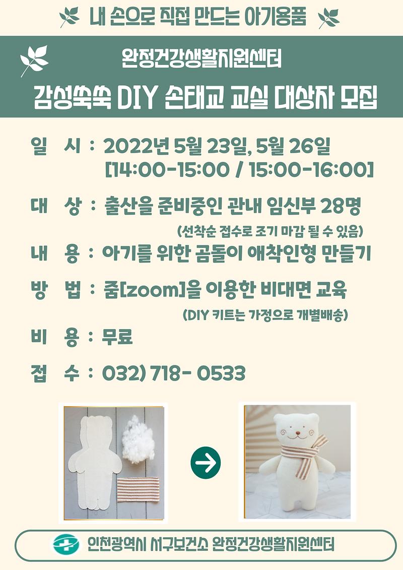 감성쑥쑥_DIY_손태교_교실_참여자_모집_안내문.jpg 이미지