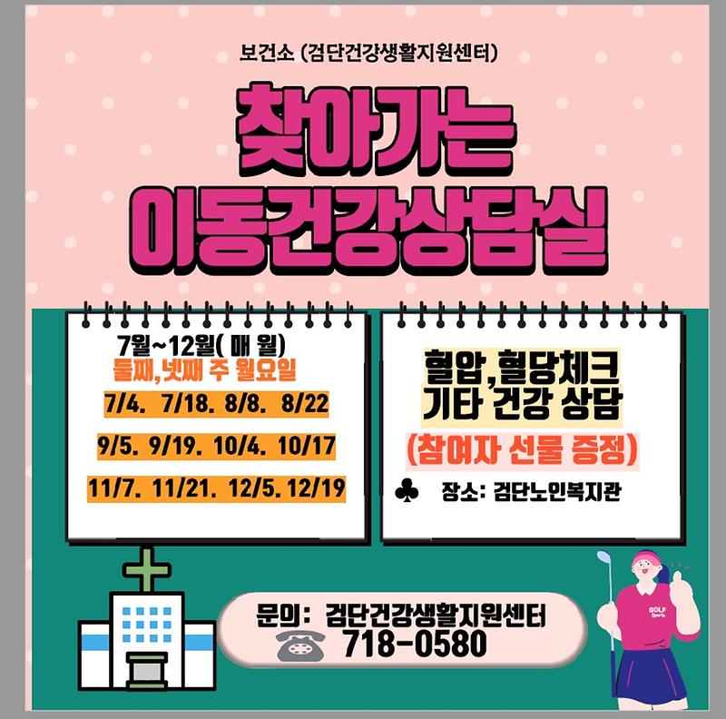 검단노인복지관_찾아가는이동건강상담실_운영안내.jpg 이미지