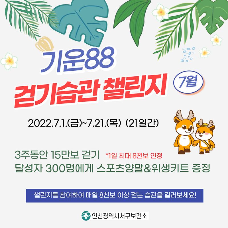 기운88_걷기습관_챌린지_워크온_이미지_7월.jpg 이미지