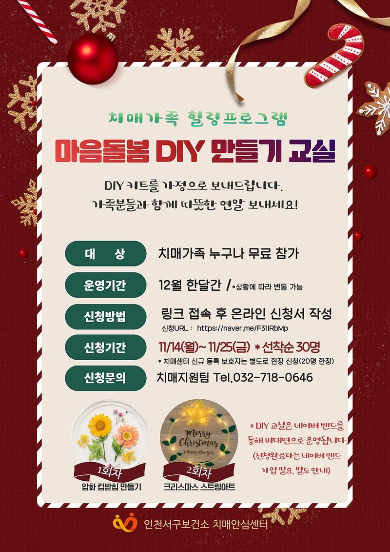 마음돌봄_DIY_안내문(12월).jpg 이미지