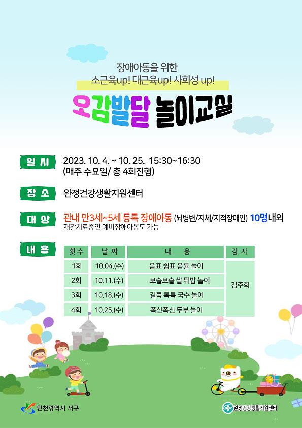 (안내문)_장애아동_오감발달_놀이교실.jpg 이미지