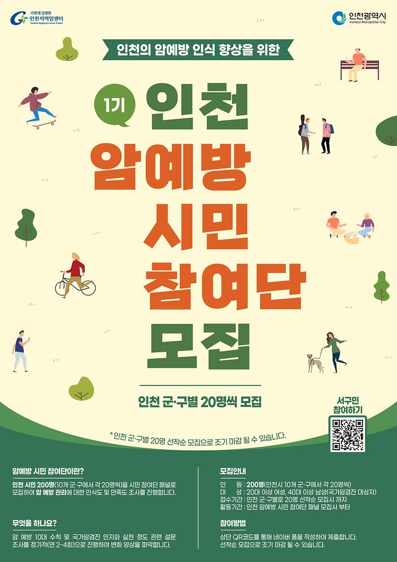 20230117_인천암예방시민참여단모집_포스터_서구.jpg 이미지