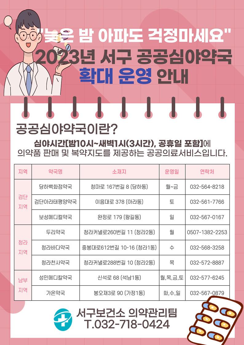 2023년도_서구_공공심야약국_운영_안내.jpg 이미지