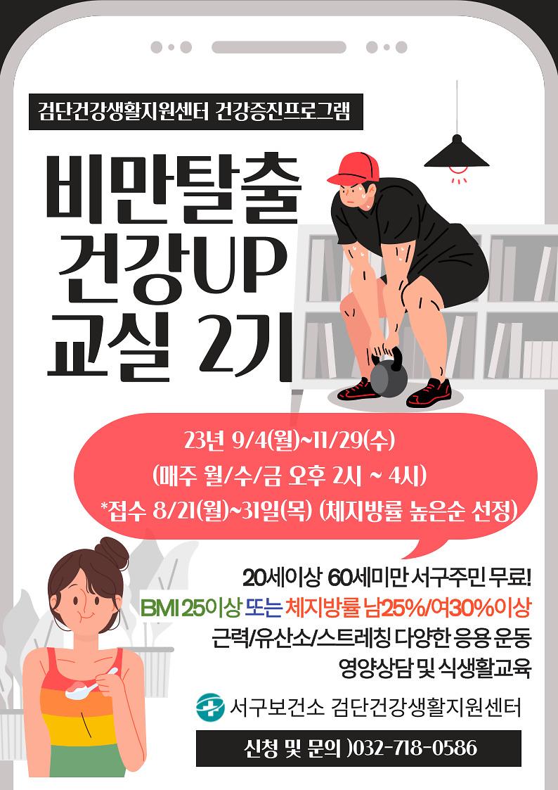 비만탈출-건강UP교실-2기_홈페이지게시문.jpg 이미지